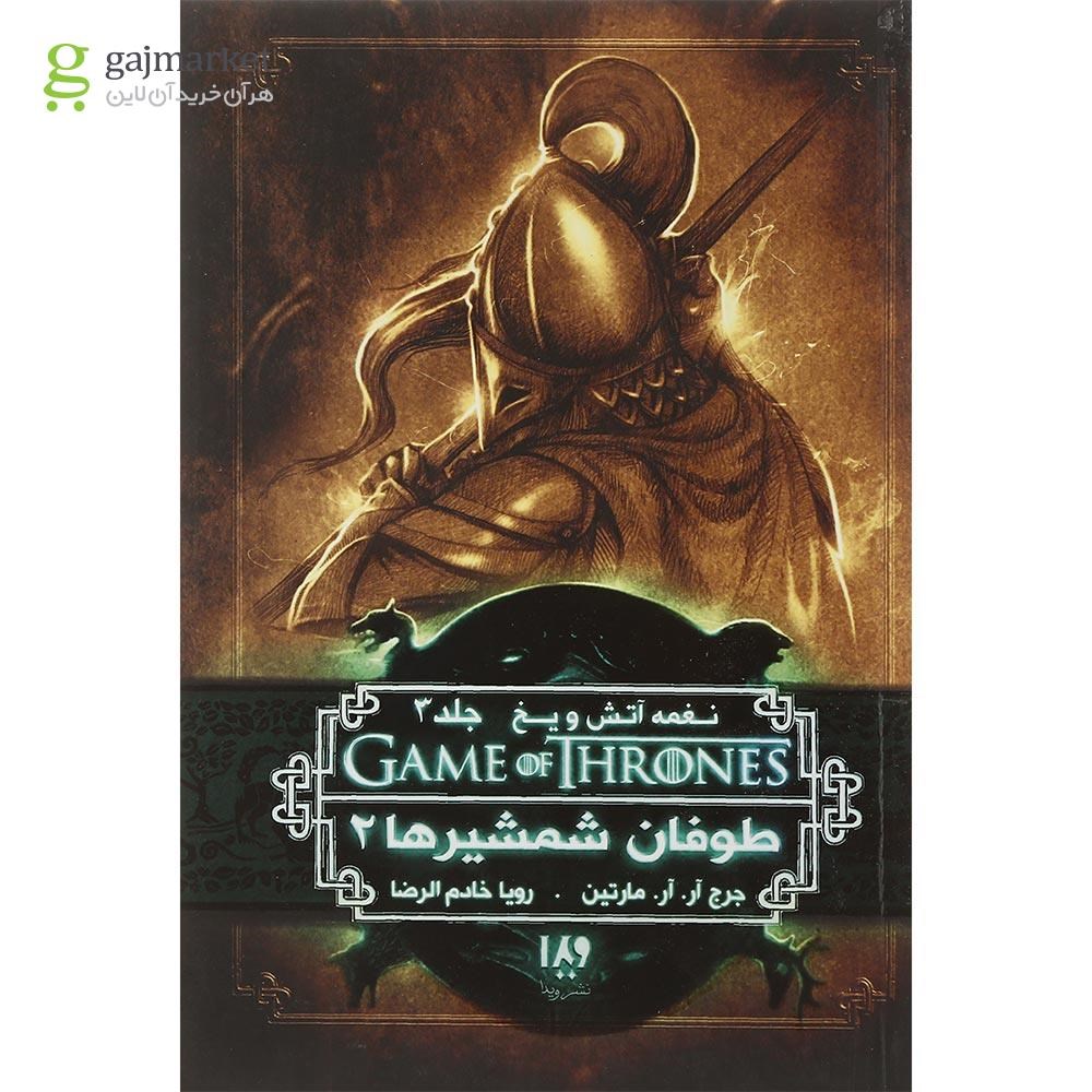 تصویر از کتاب طوفان شمشیرها مجموعه نغمه آتش و یخ جلد3 بخش 2