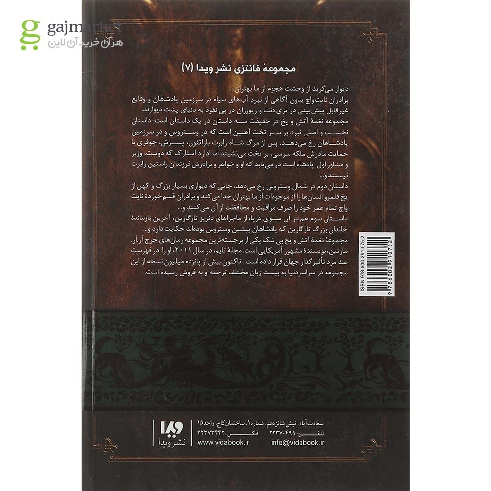 تصویر از کتاب طوفان شمشیرها مجموعه نغمه آتش و یخ جلد3 بخش 2