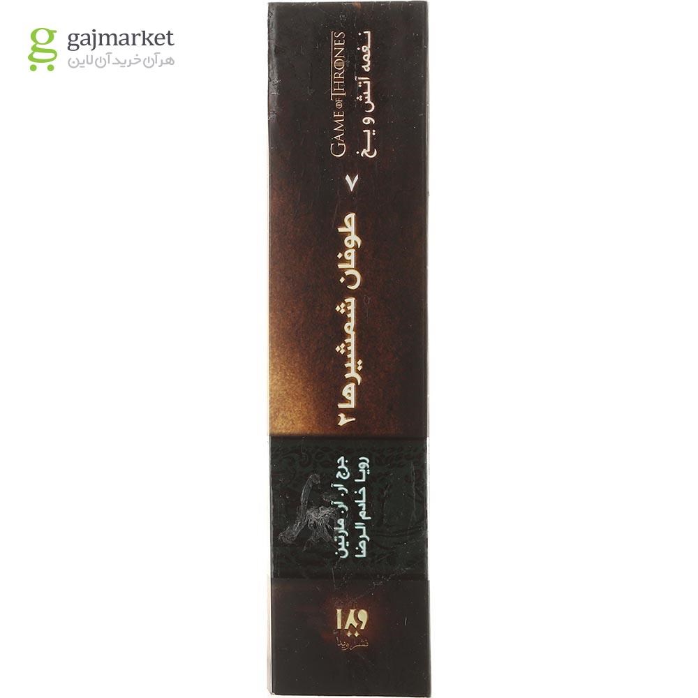 تصویر از کتاب طوفان شمشیرها مجموعه نغمه آتش و یخ جلد3 بخش 2
