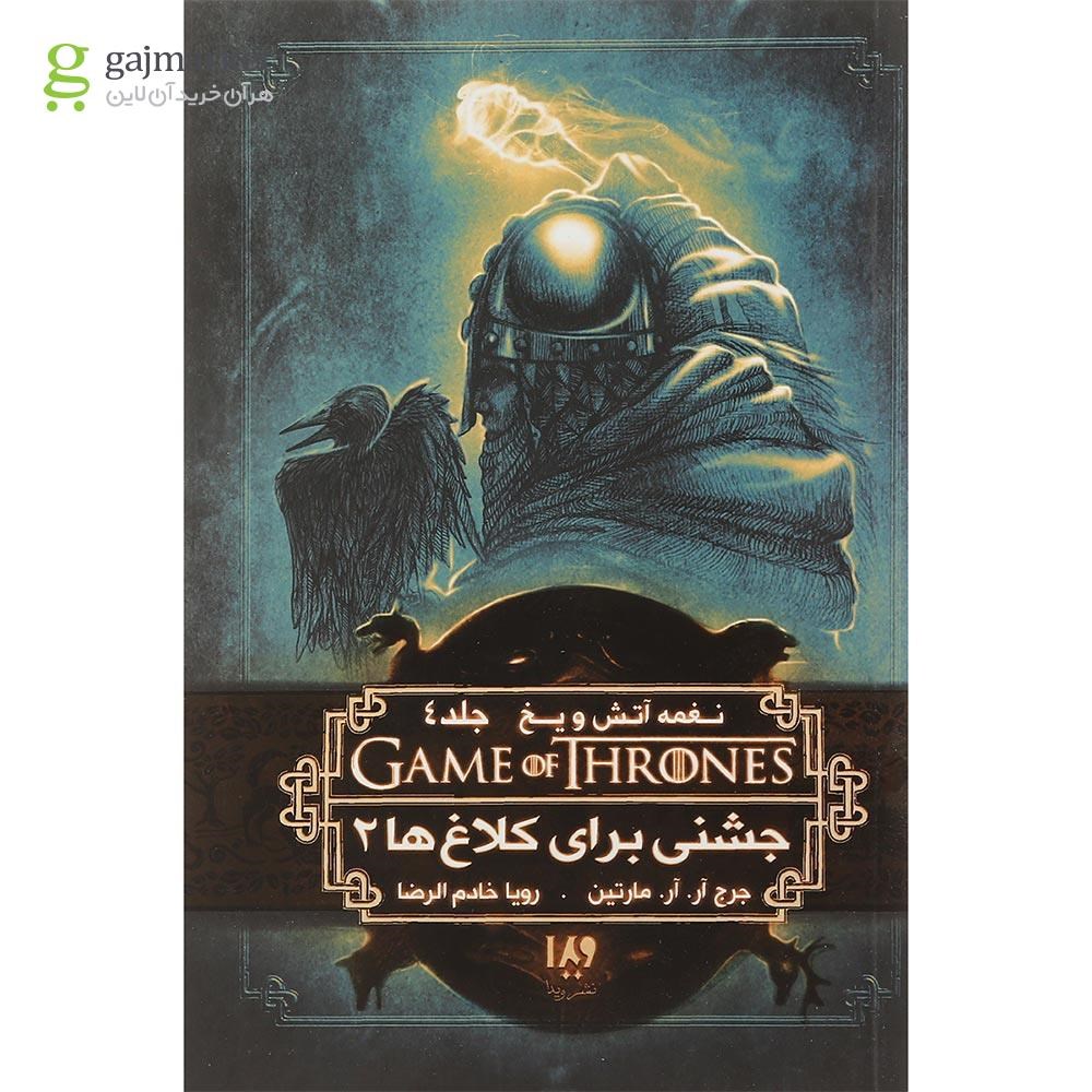 تصویر از کتاب جشنی برای کلاغ ها مجموعه نغمه آتش و یخ جلد 4 بخش 2