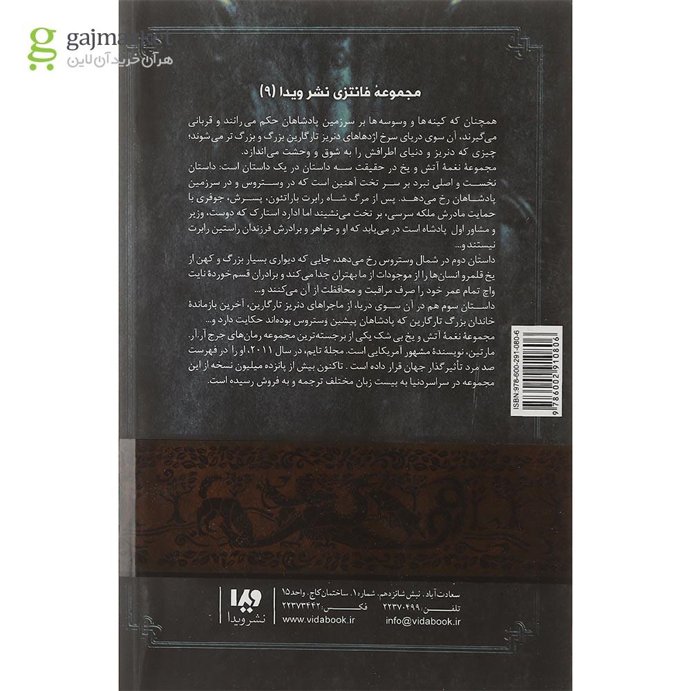 تصویر از کتاب جشنی برای کلاغ ها مجموعه نغمه آتش و یخ جلد 4 بخش 2