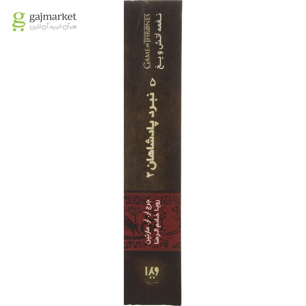 تصویر از کتاب نبرد پادشاهان مجموعه نغمه آتش و یخ جلد 2 بخش 2