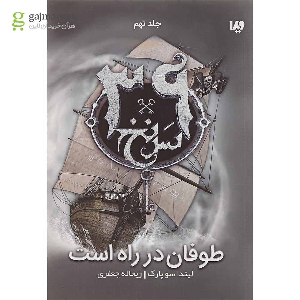 تصویر از کتاب طوفان در راه است مجموعه 39 سرنخ جلد 9