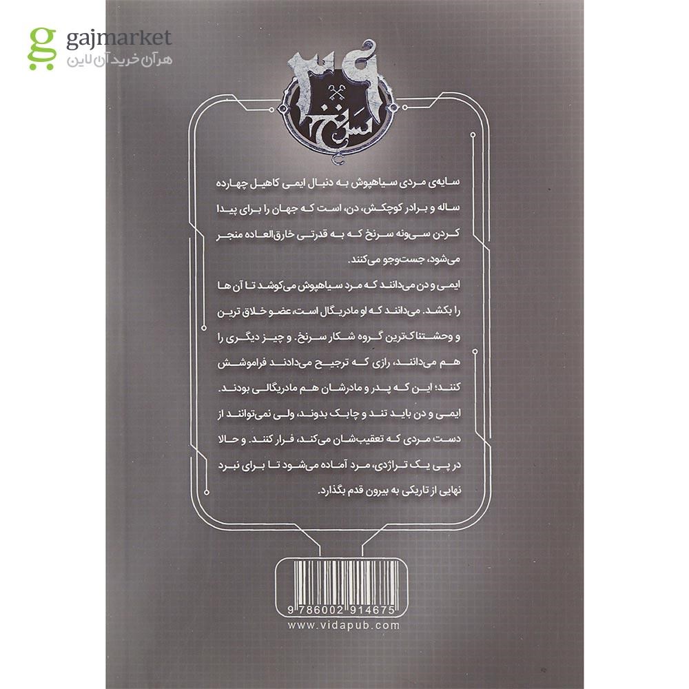تصویر از کتاب طوفان در راه است مجموعه 39 سرنخ جلد 9