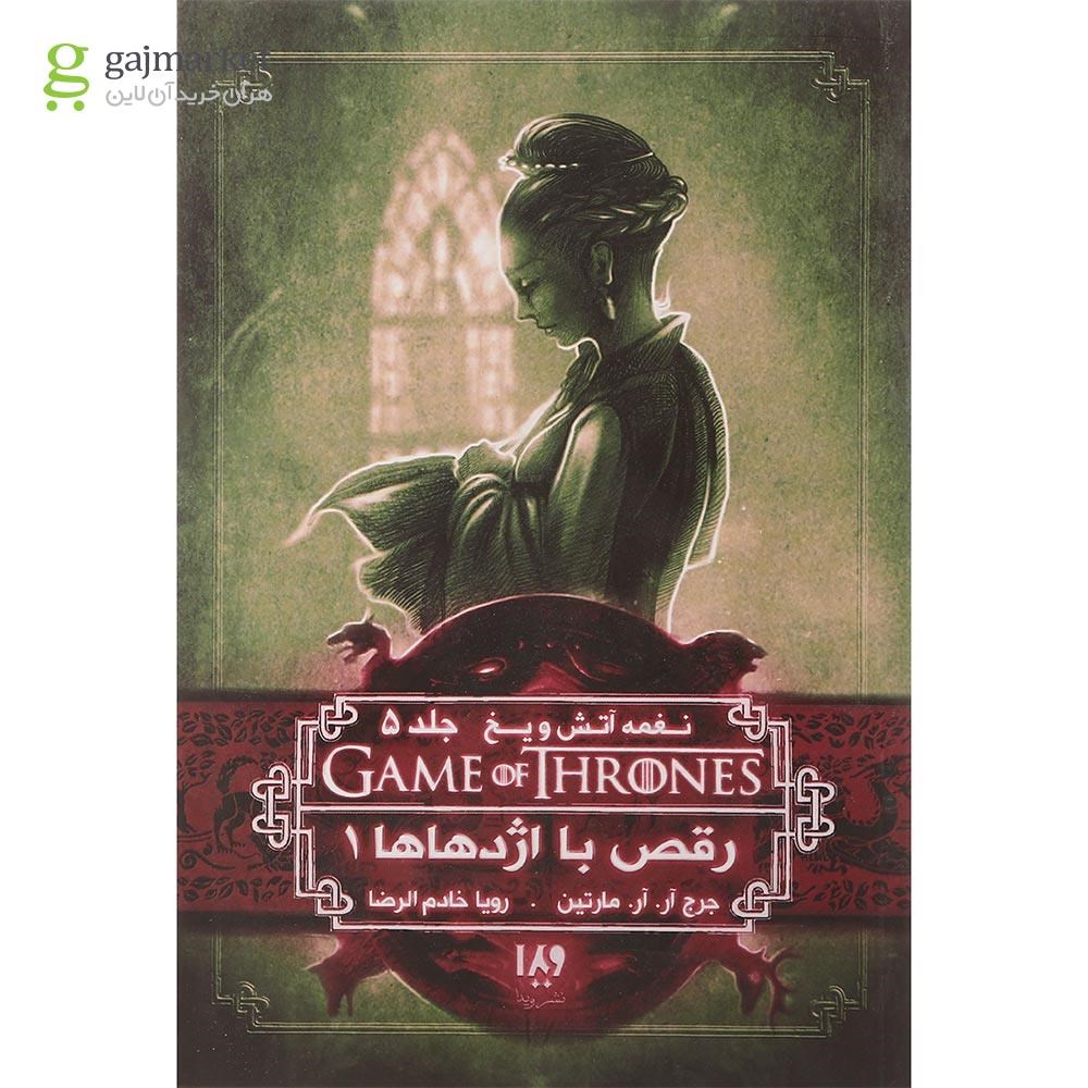 تصویر از کتاب رقص با اژدهاها مجموعه نغمه آتش و یخ جلد 5 بخش 1