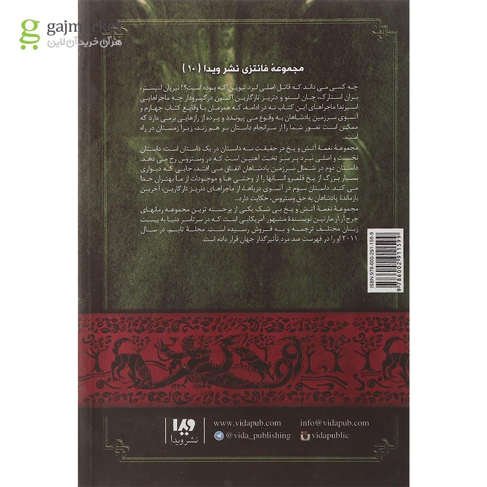 تصویر از کتاب رقص با اژدهاها مجموعه نغمه آتش و یخ جلد 5 بخش 1