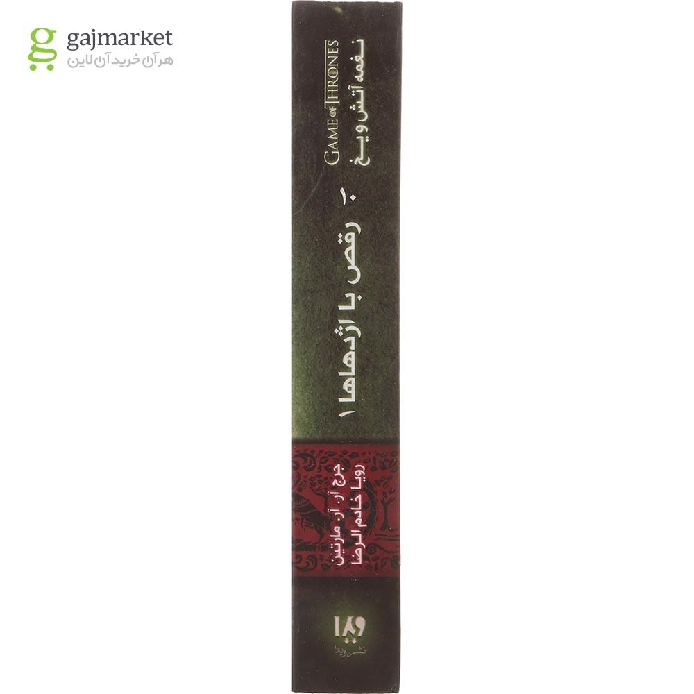 تصویر از کتاب رقص با اژدهاها مجموعه نغمه آتش و یخ جلد 5 بخش 1