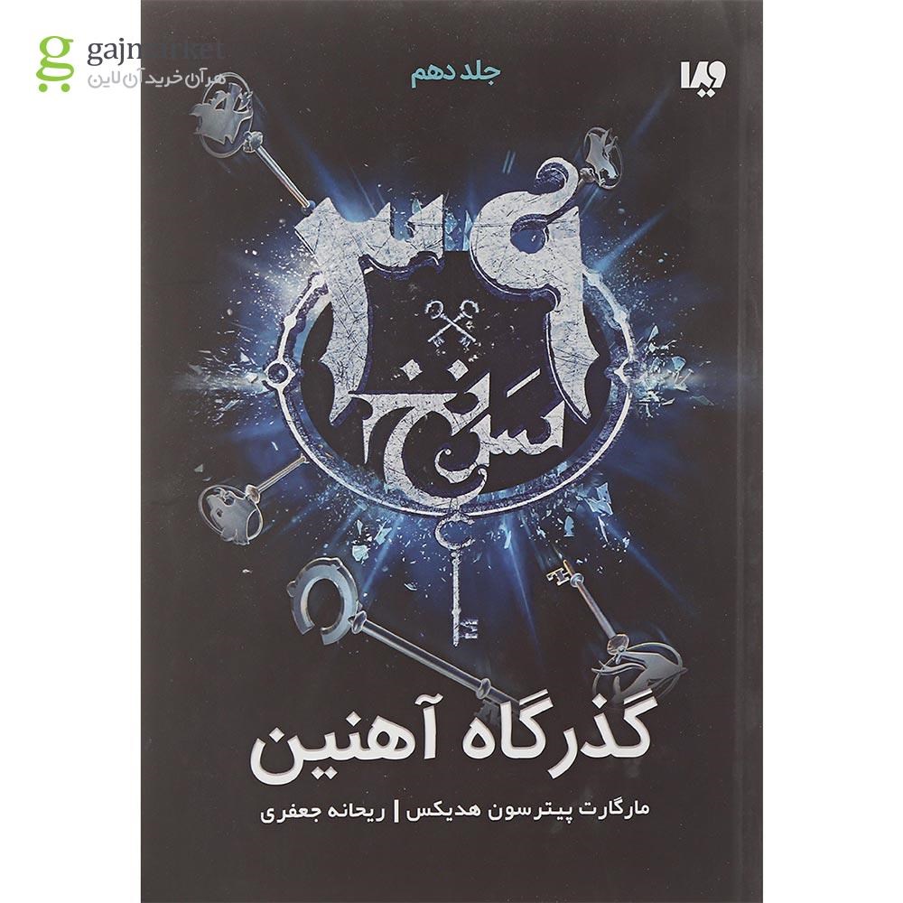 تصویر از کتاب گذرگاه آهنین مجموعه 39 سرنخ جلد 10