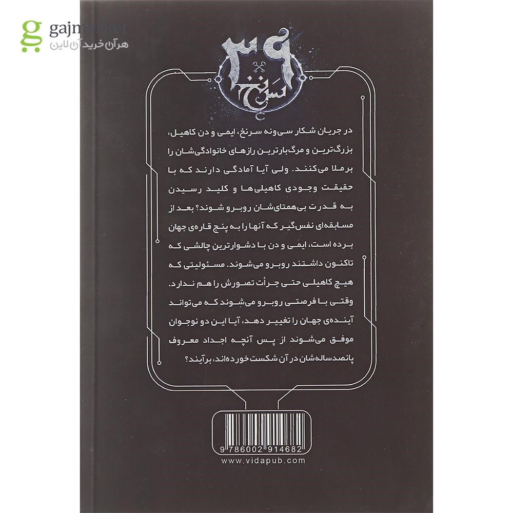 تصویر از کتاب گذرگاه آهنین مجموعه 39 سرنخ جلد 10