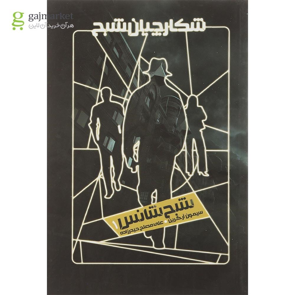 تصویر از کتاب شبح شانس مجموعه شکارچیان شبح جلد 1