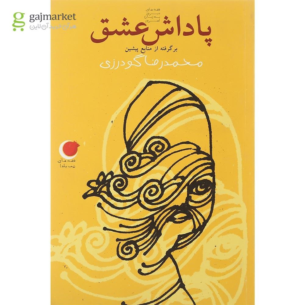 تصویر از کتاب پاداش عشق