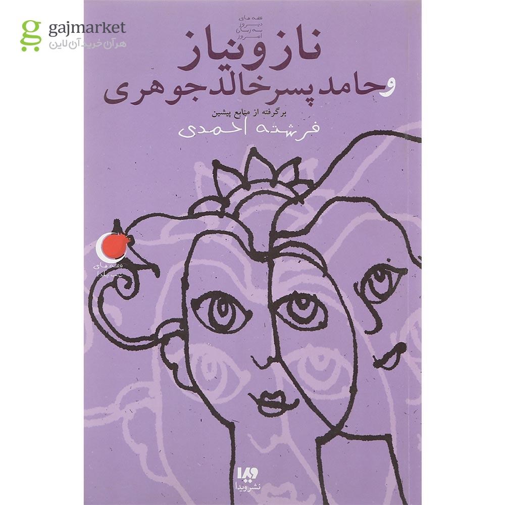 تصویر از کتاب ناز و نیاز و حامد پسر خالد جوهری