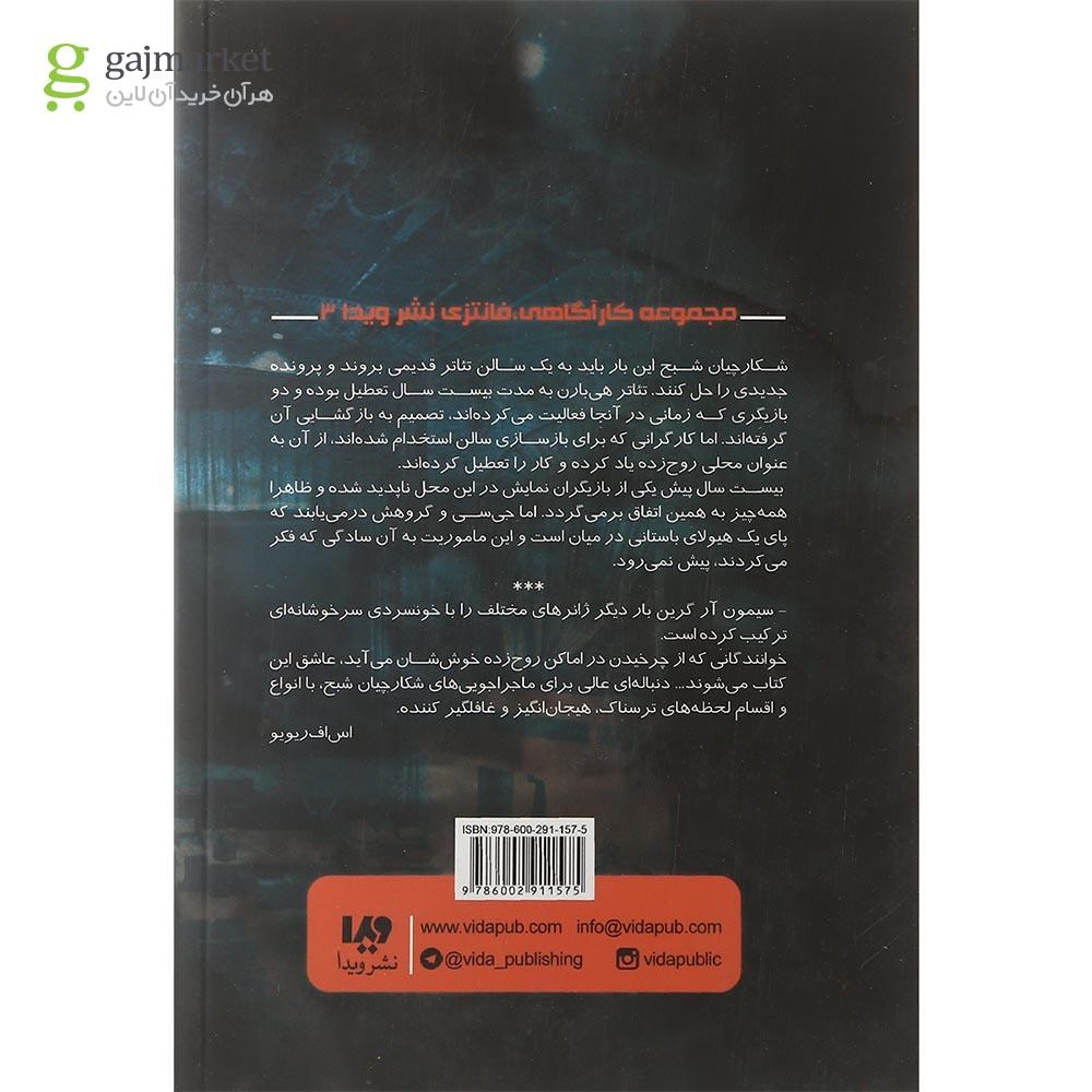 تصویر از کتاب شبح رویا مجموعه شکارچیان شبح جلد 3