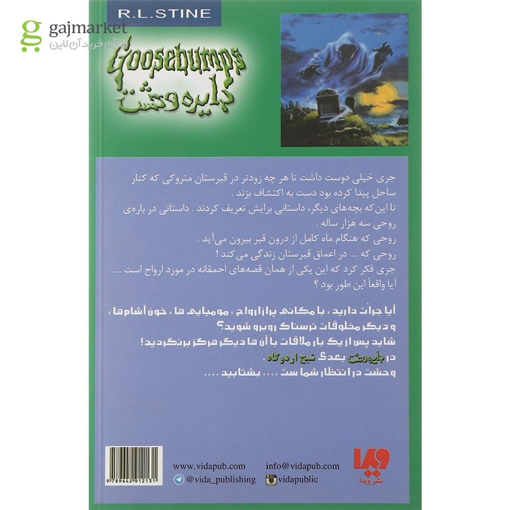 تصویر از کتاب شبح ساحل مجموعه دایره وحشت جلد 21