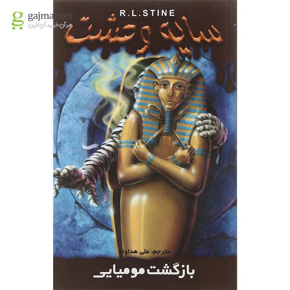 تصویر از کتاب بازگشت مومیایی مجموعه سایه وحشت جلد 29