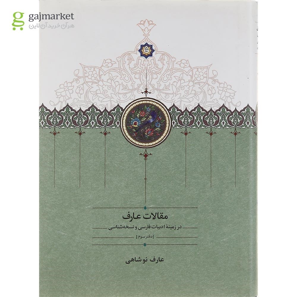 تصویر از کتاب مقالات عارف جلد 3
