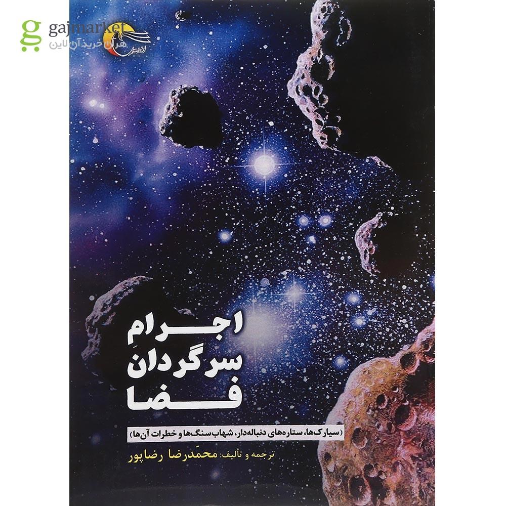 تصویر از کتاب اجرام سرگردان فضا