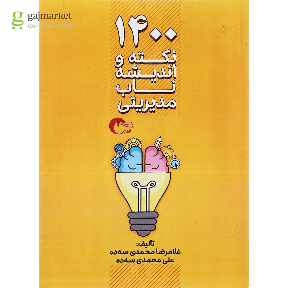 تصویر از کتاب 1400 نکته و اندیشه ناب مدیریتی