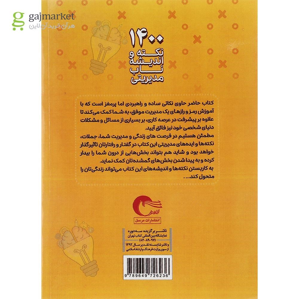 تصویر از کتاب 1400 نکته و اندیشه ناب مدیریتی
