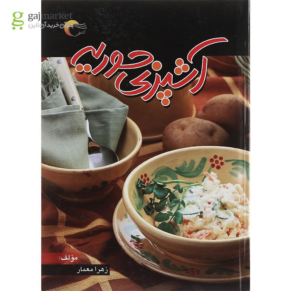 تصویر از کتاب آشپزی حوریه