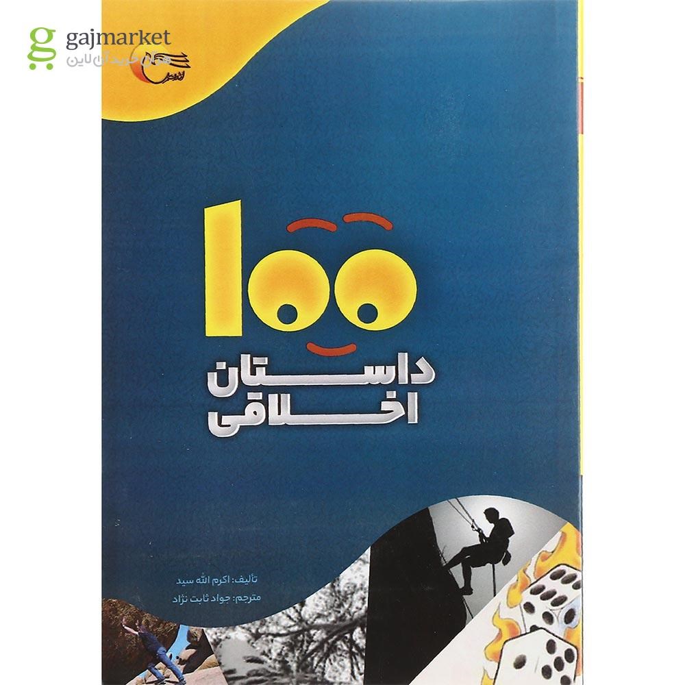 تصویر از کتاب 100 داستان اخلاقی