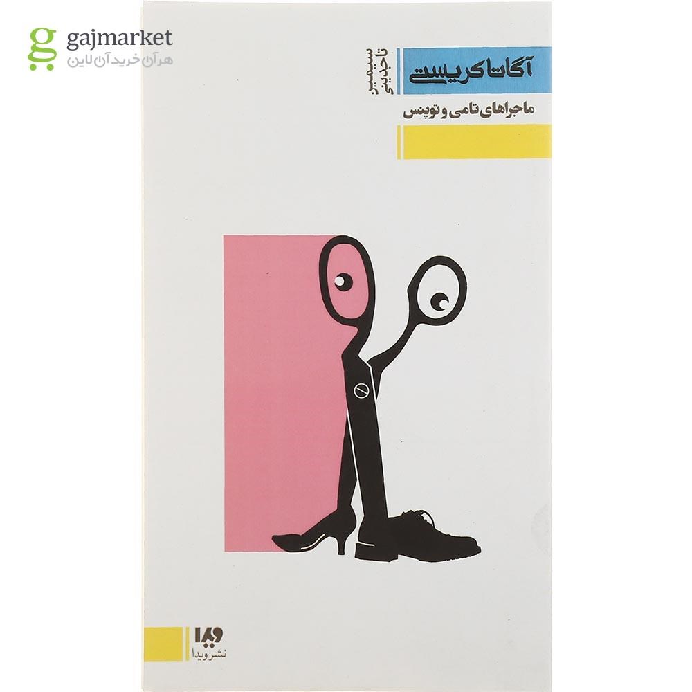 تصویر از کتاب ماجراهای تامی و توپنس جلد 2