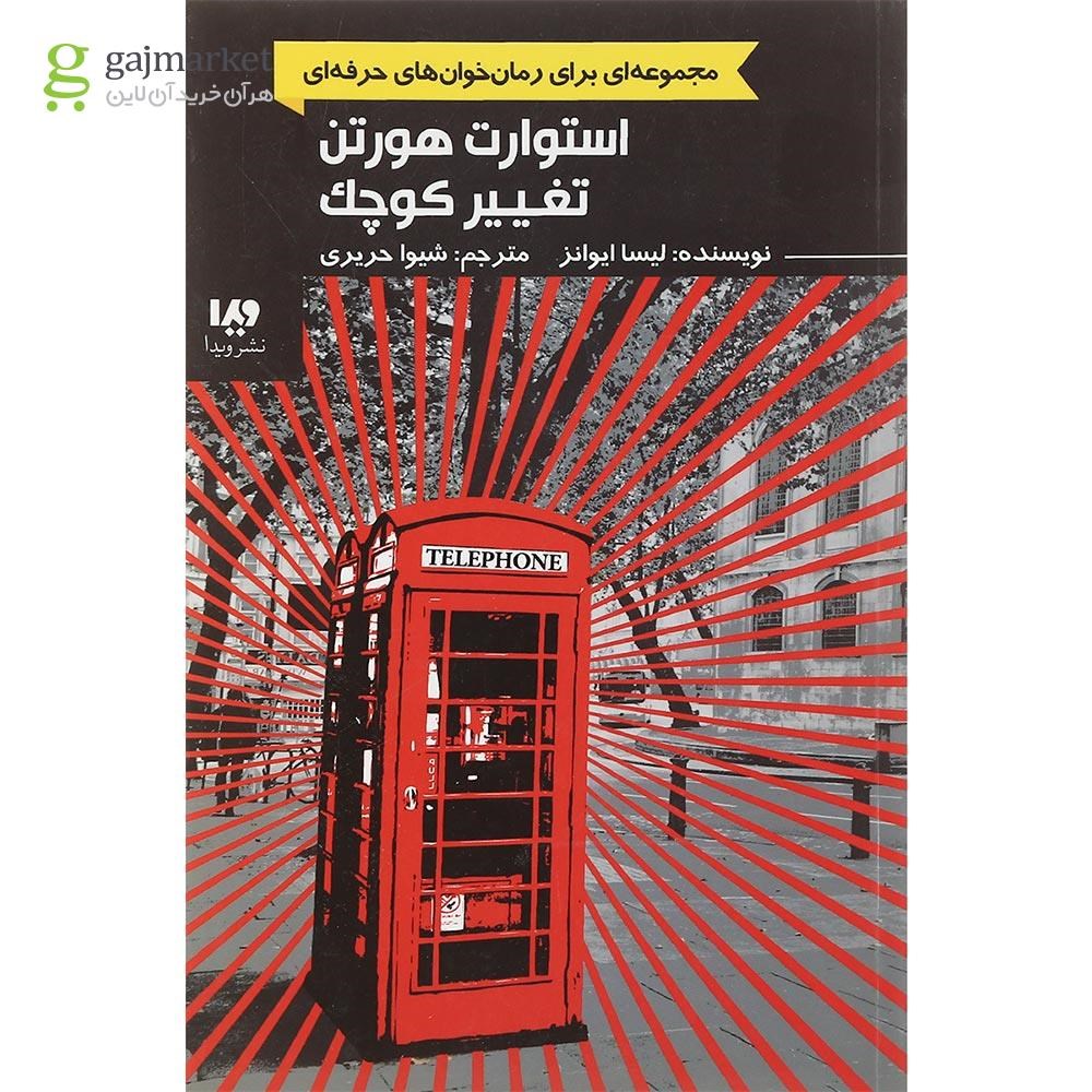 تصویر از کتاب استوارت هورتن تغییر کوچک 