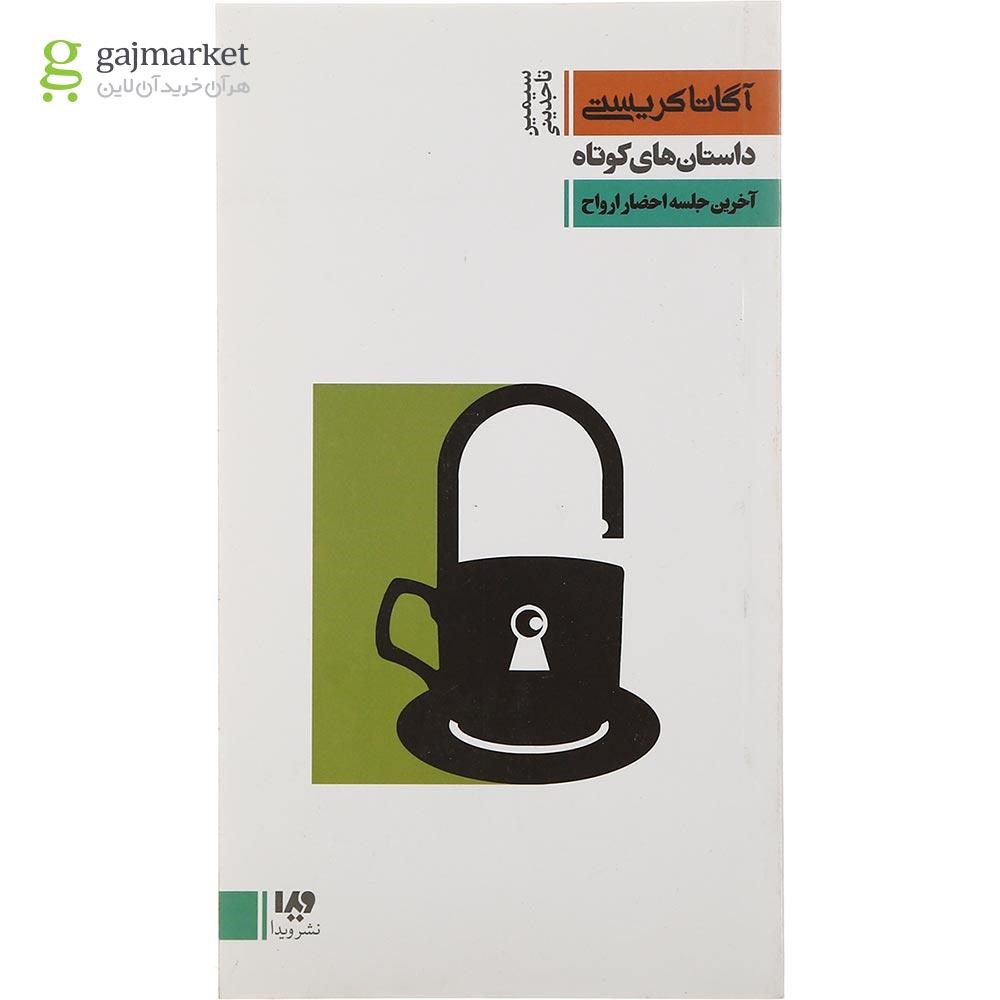 تصویر از کتاب آخرین جلسه احضار ارواح جلد 8