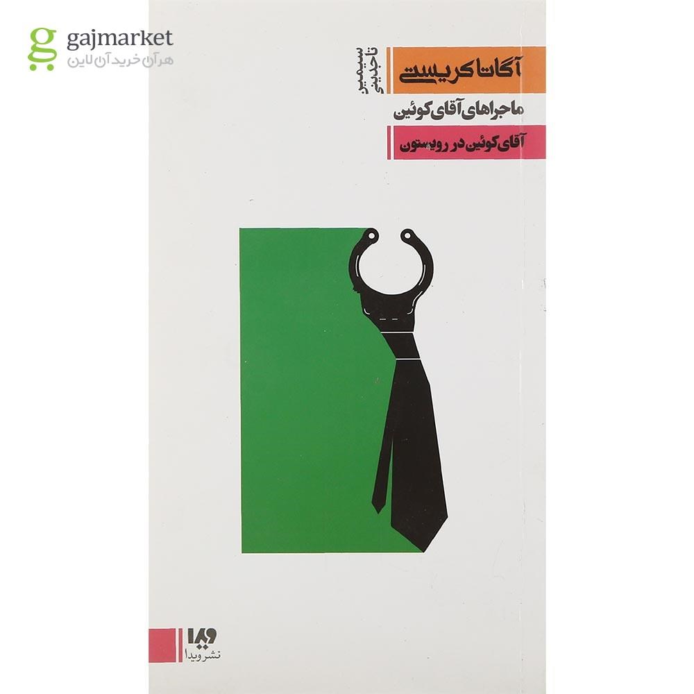 تصویر از کتاب آقای کوئین در رویستون مجموعه ماجراهای آقای کوئین جلد 3