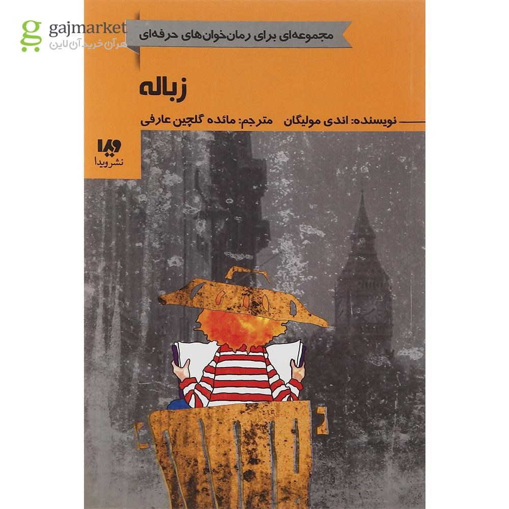 تصویر از کتاب زباله