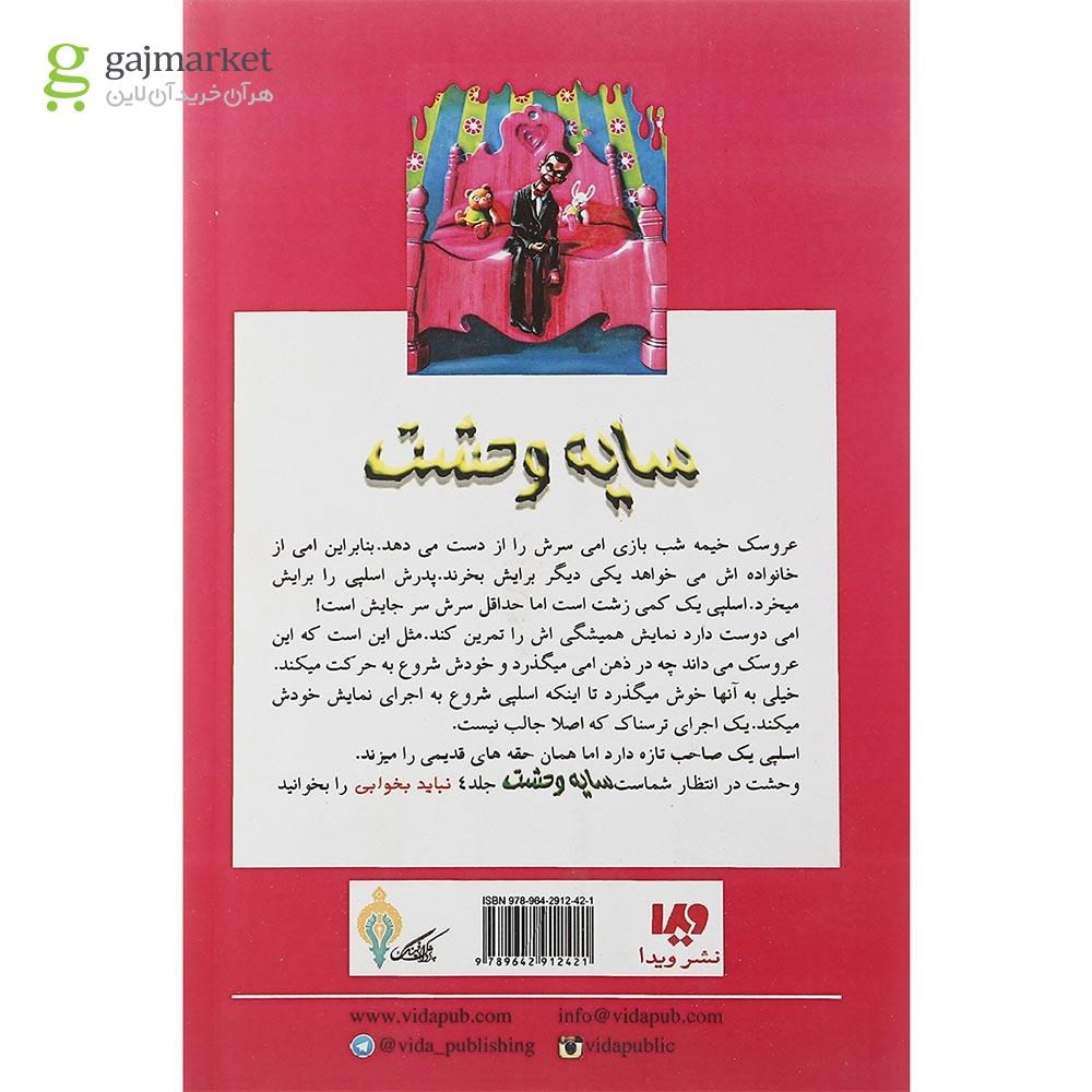 تصویر از کتاب شبی که عروسک زنده شد 2 مجموعه سایه وحشت جلد 3