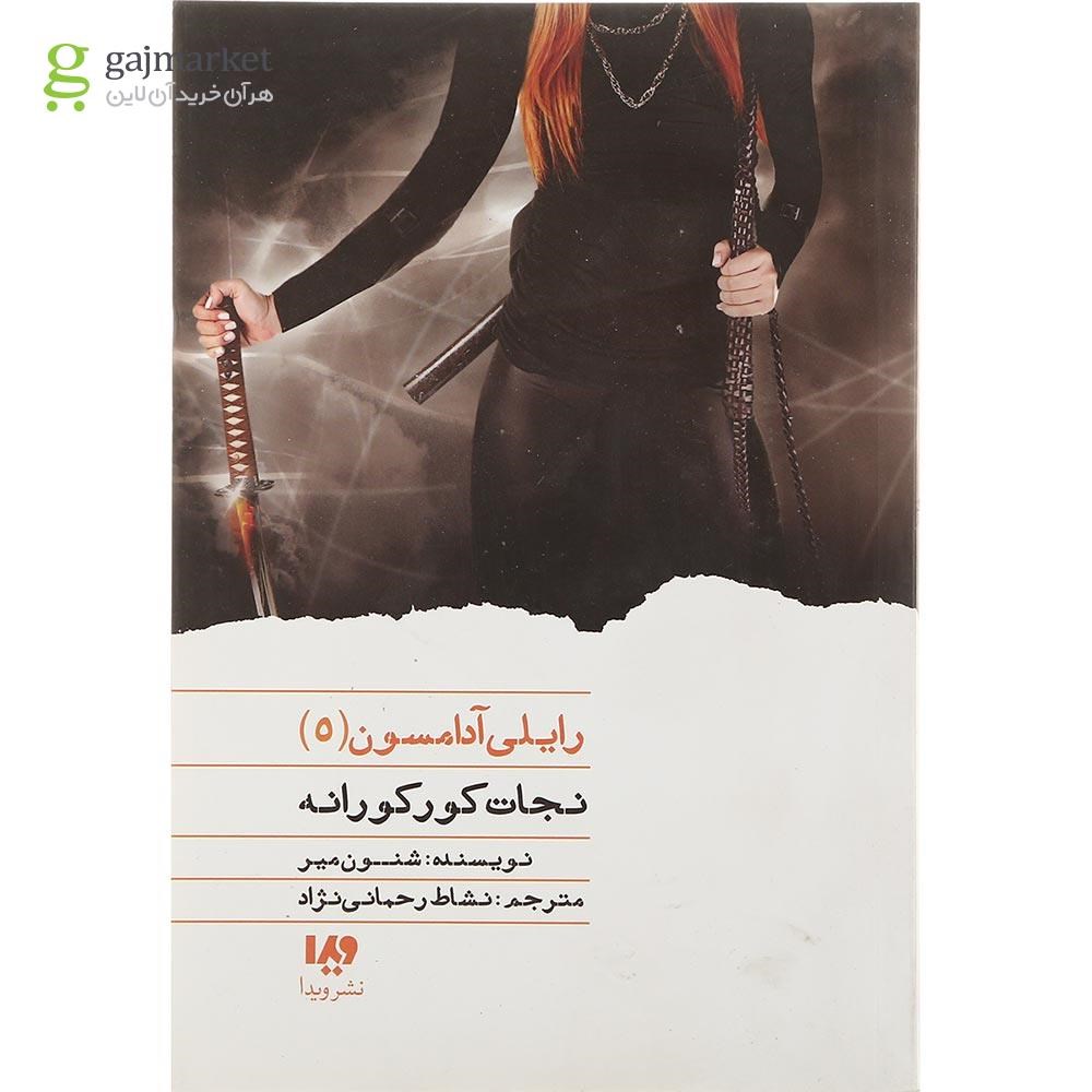 تصویر از کتاب نجات کورکورانه مجموعه رایلی آدامسون جلد 5
