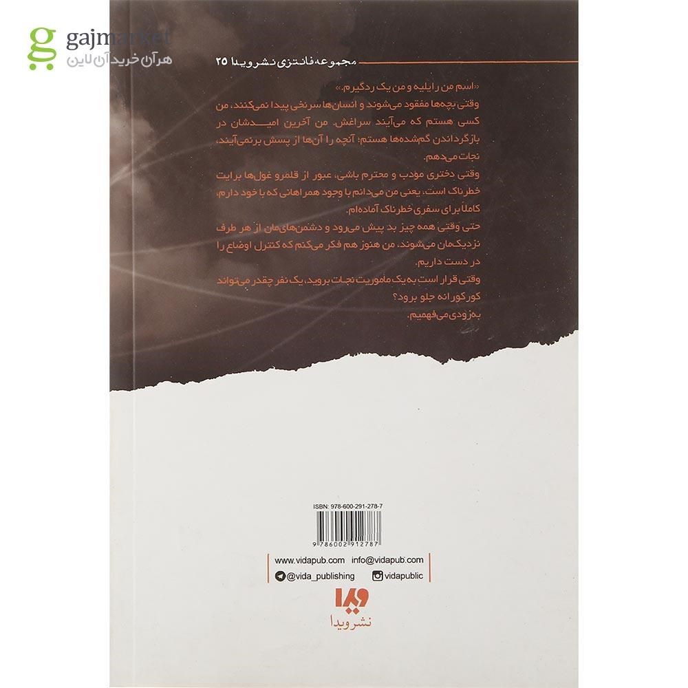 تصویر از کتاب نجات کورکورانه مجموعه رایلی آدامسون جلد 5