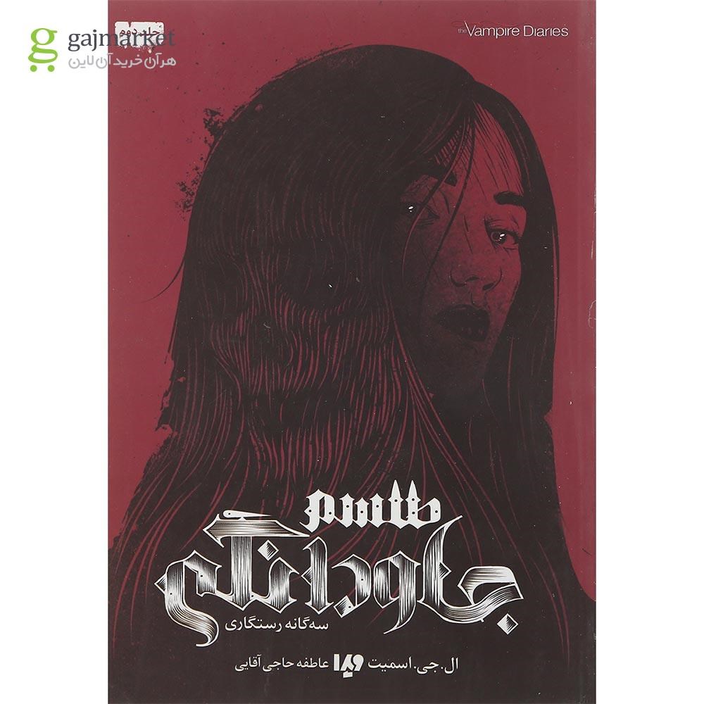 تصویر از کتاب طلسم جاودانگی مجموعه سه گانه رستگاری جلد 2