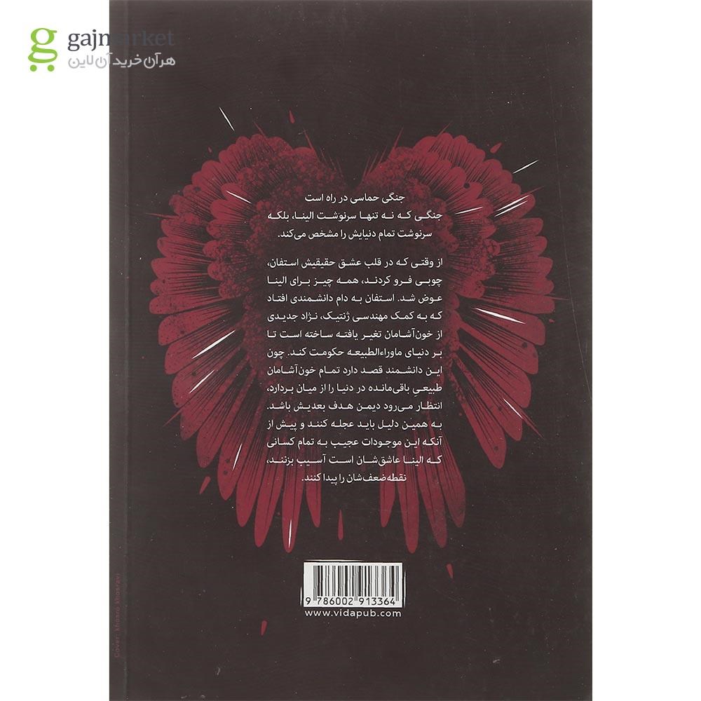 تصویر از کتاب طلسم جاودانگی مجموعه سه گانه رستگاری جلد 2