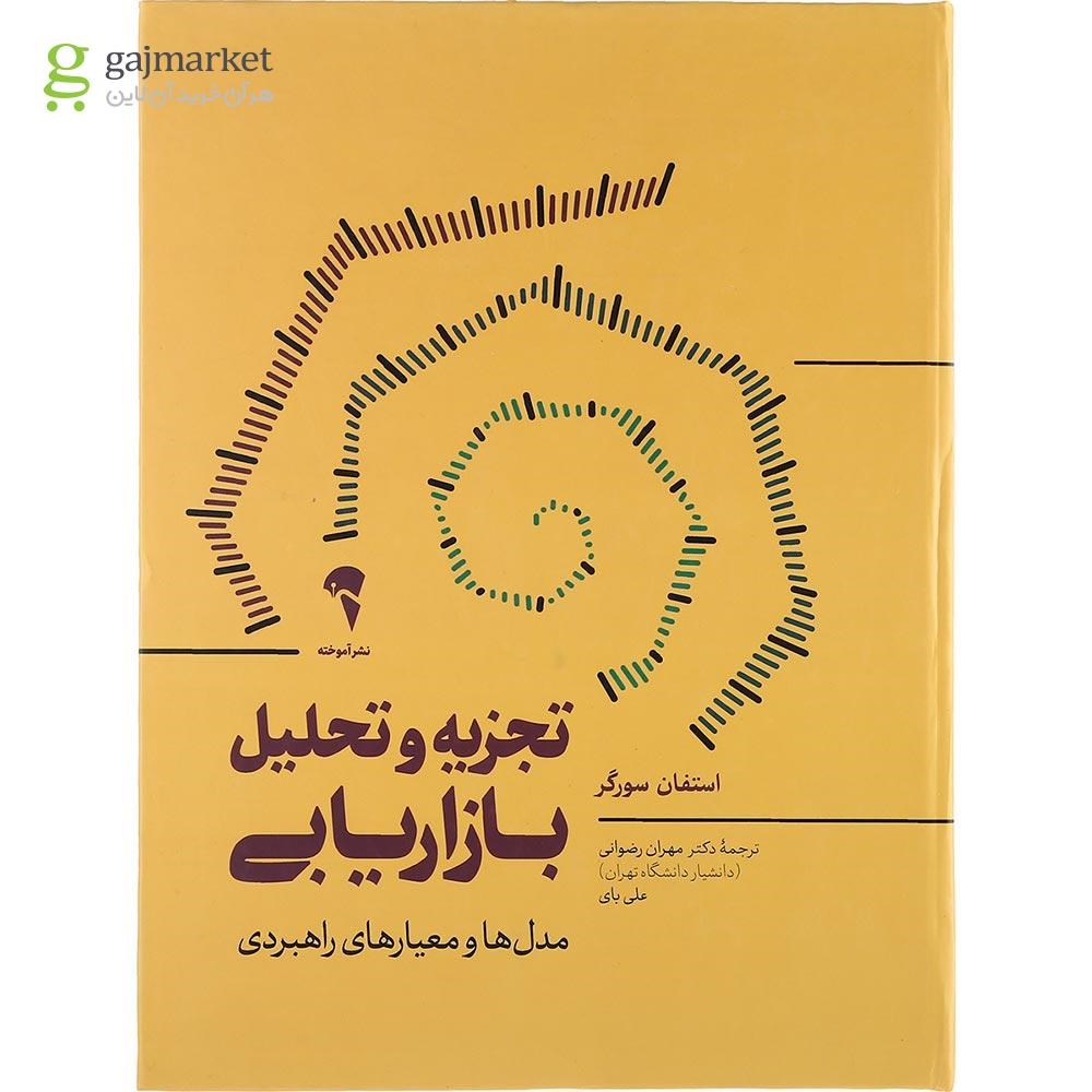 تصویر از کتاب تجزیه و تحلیل بازاریابی