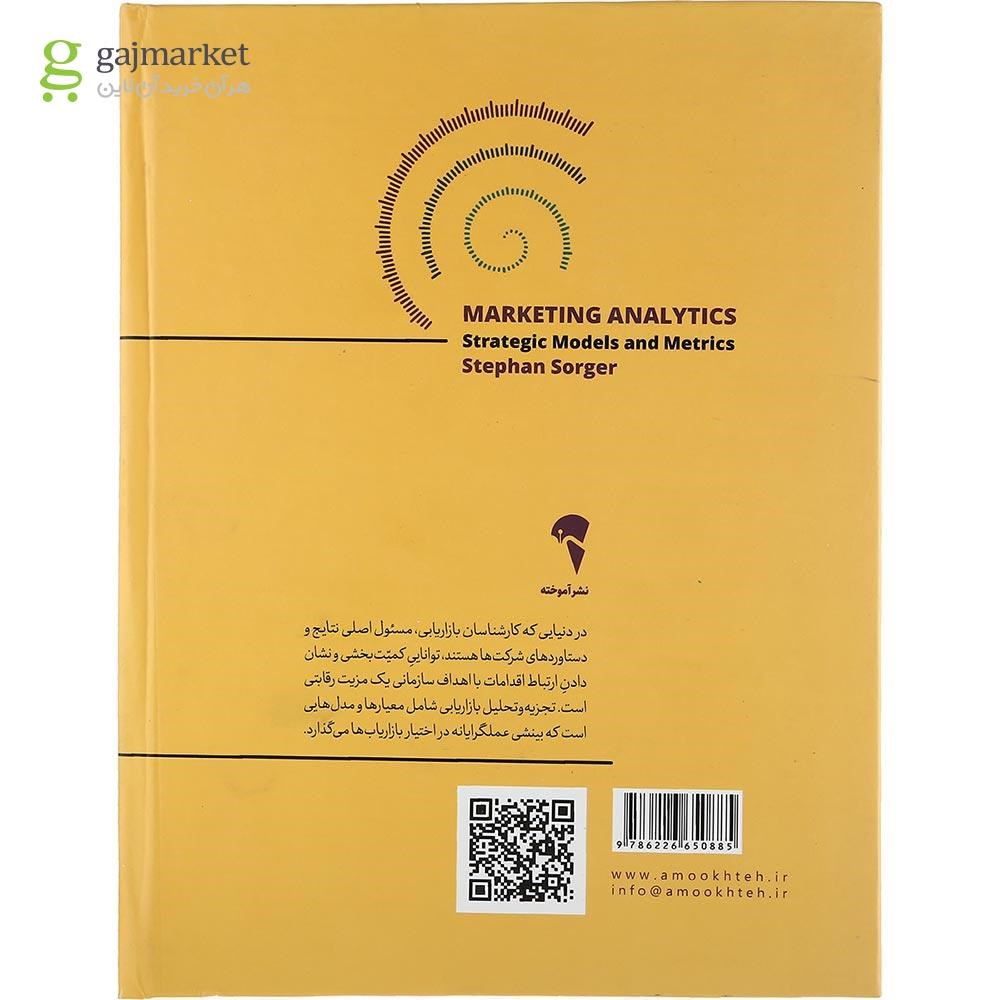 تصویر از کتاب تجزیه و تحلیل بازاریابی