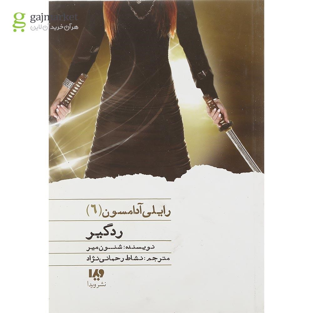 تصویر از کتاب ردگیر مجموعه رایلی آدامسون جلد 6