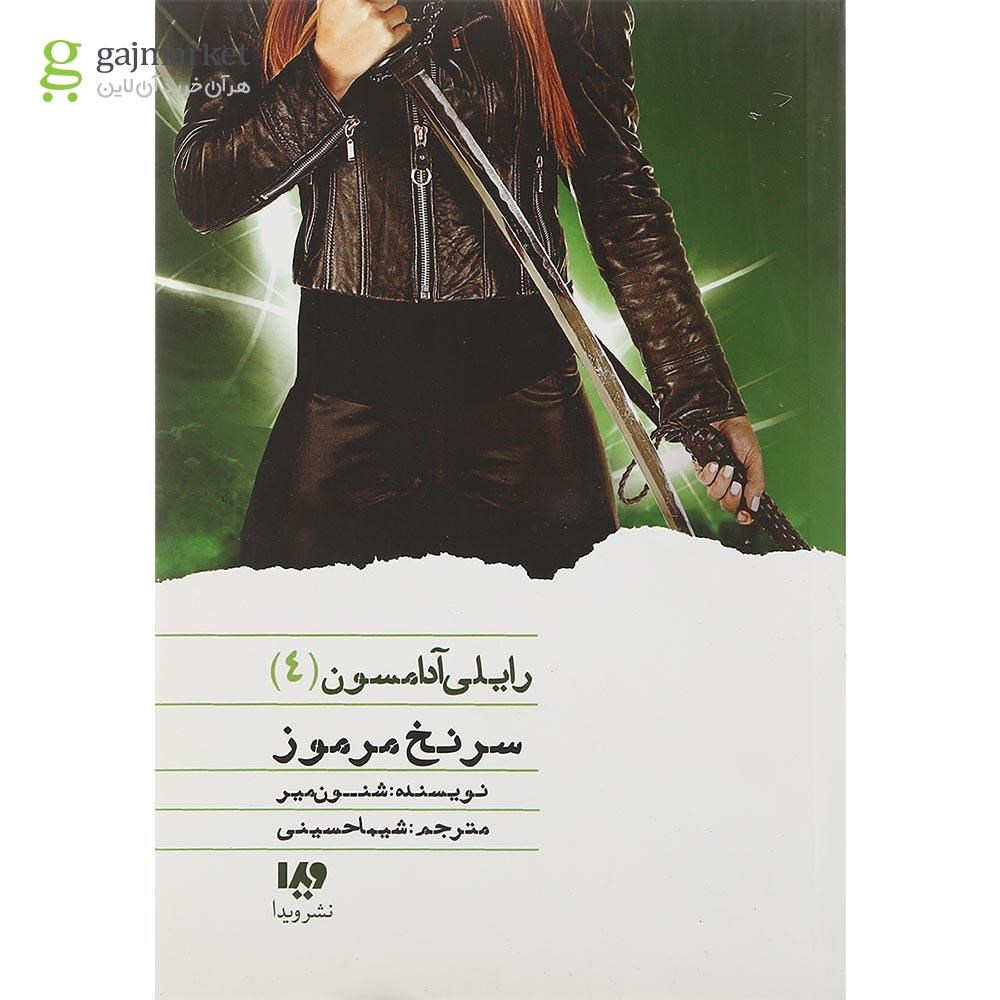 تصویر از کتاب سرنخ مرموز مجموعه رایلی آدامسون جلد 4