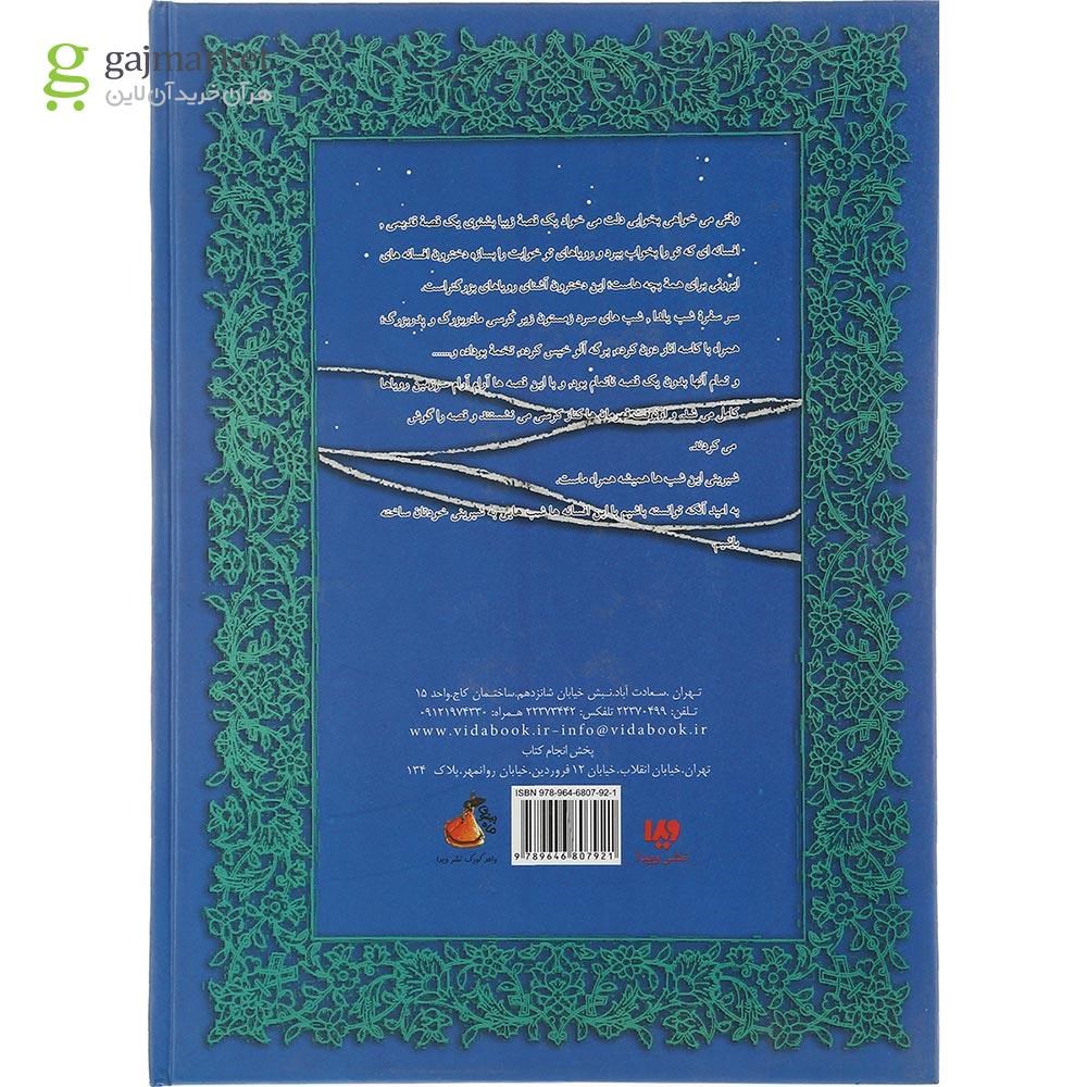 تصویر از کتاب ماه پیشونی مجموعه افسانه های دخترونه ایرونی
