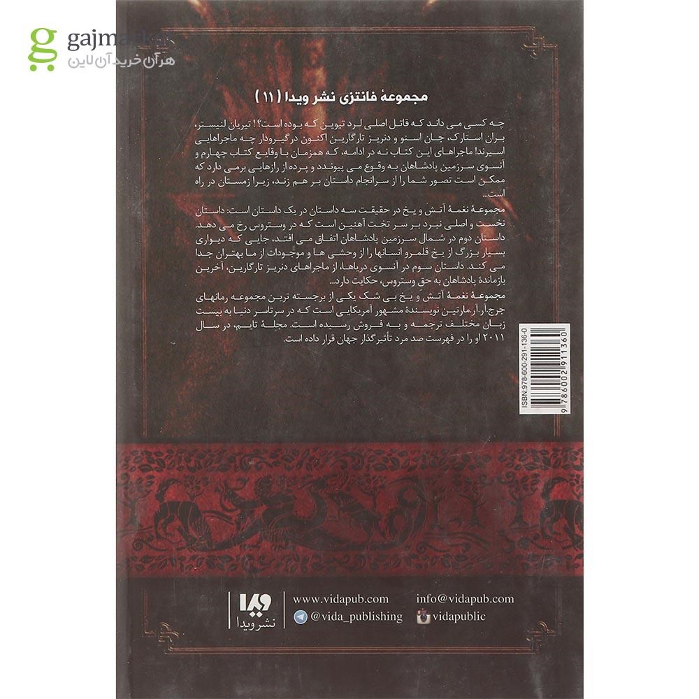 تصویر از کتاب رقص با اژدهاها مجموعه نغمه آتش و یخ جلد 5 بخش 2