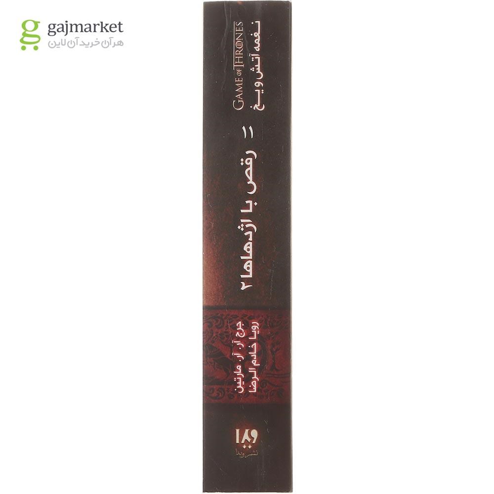 تصویر از کتاب رقص با اژدهاها مجموعه نغمه آتش و یخ جلد 5 بخش 2