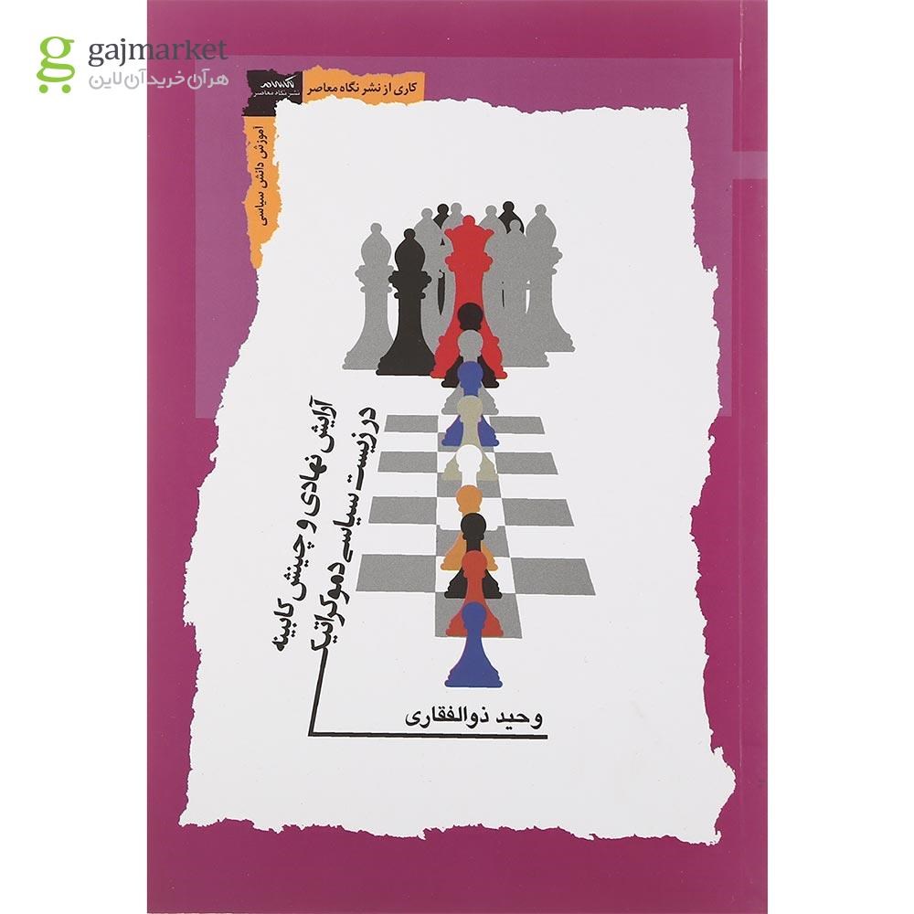 تصویر از کتاب آرایش نهادی و چینش کابینه در زیست شناسی دموکراتیک