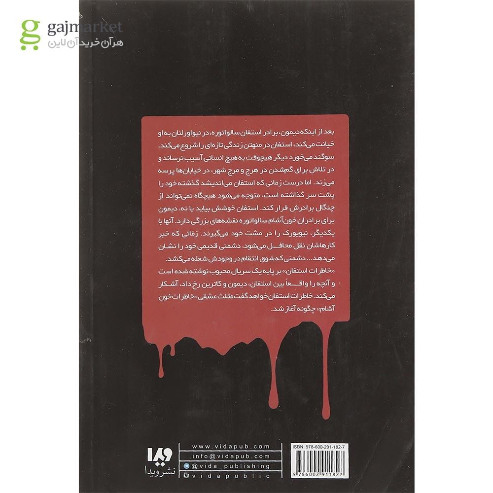تصویر از کتاب اشتیاق مجموعه خاطرات خون آشام جلد 3