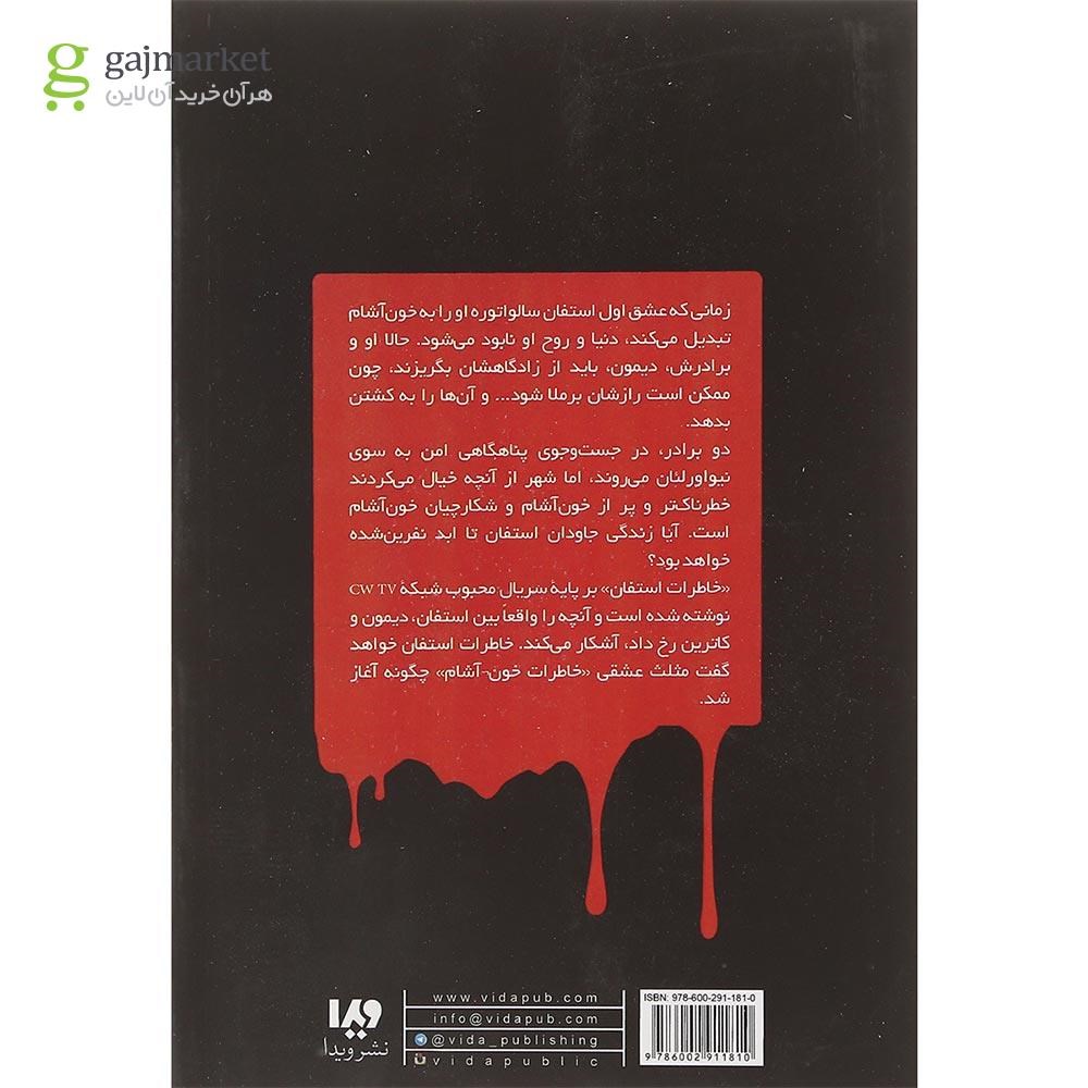 تصویر از کتاب عطش خون مجموعه خاطرات خون آشام جلد 2