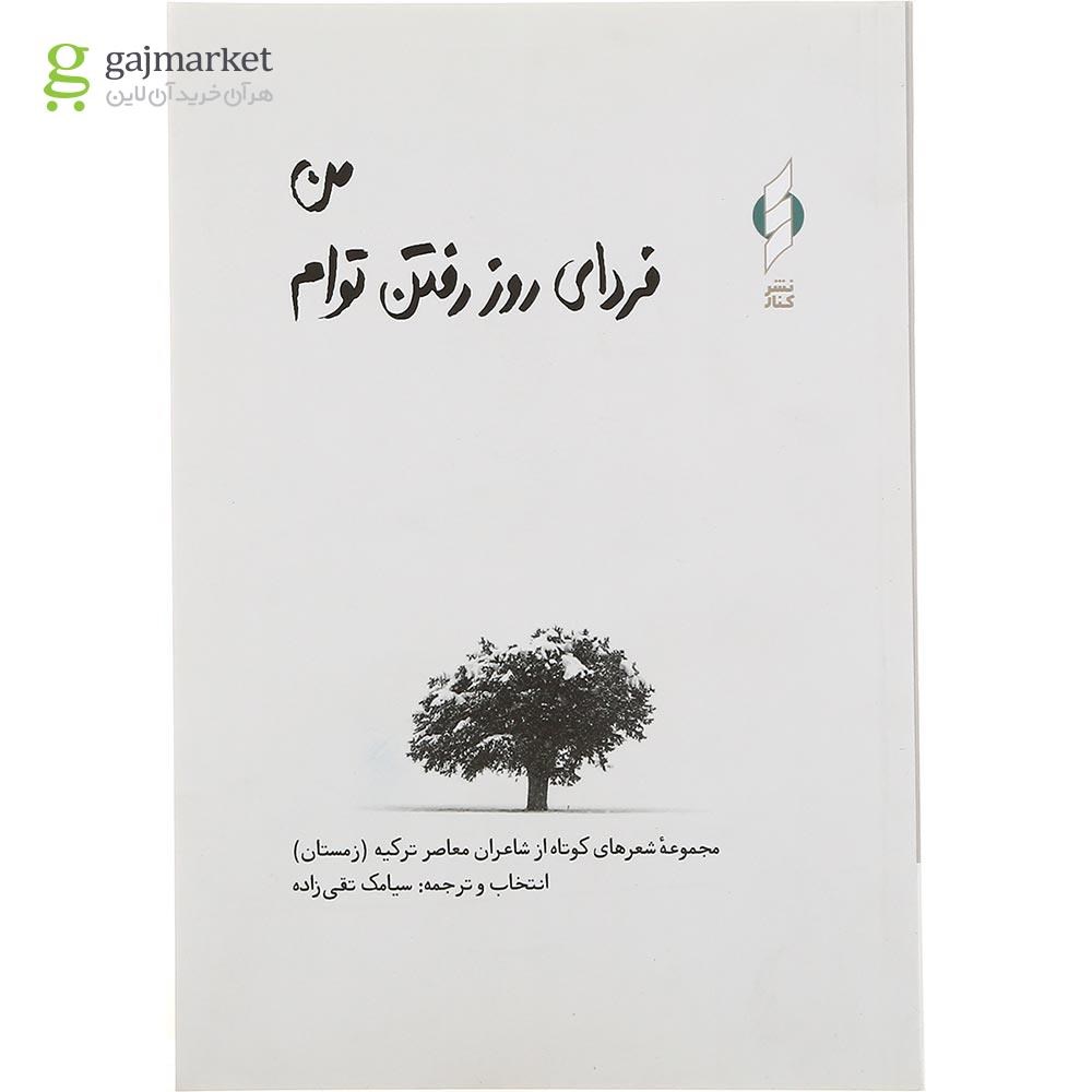 تصویر از کتاب من فردای روز رفتن توام