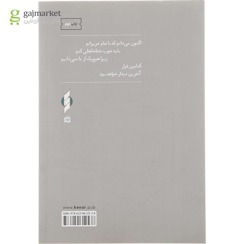 تصویر از کتاب من فردای روز رفتن توام