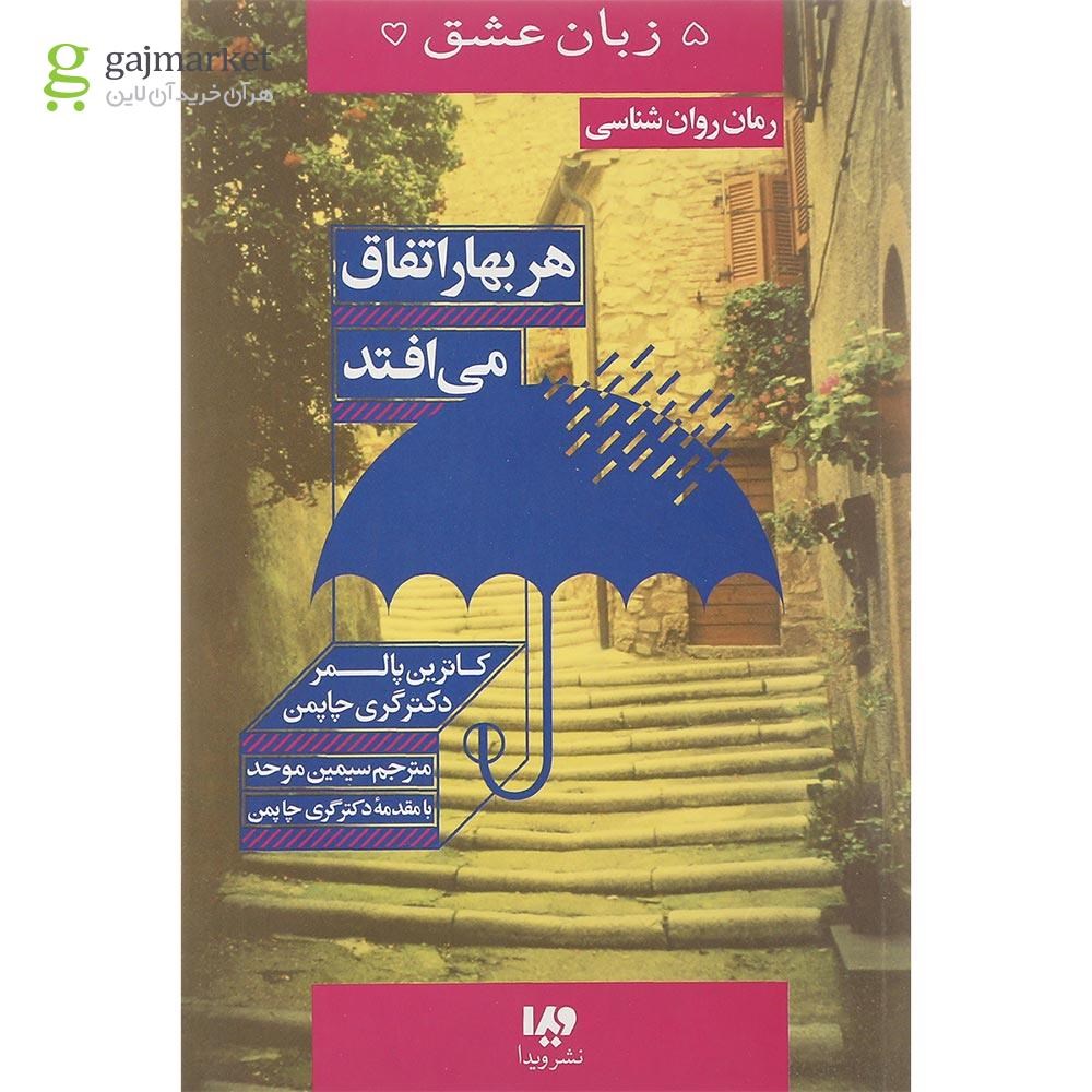 تصویر از کتاب هر بهار اتفاق می افتد