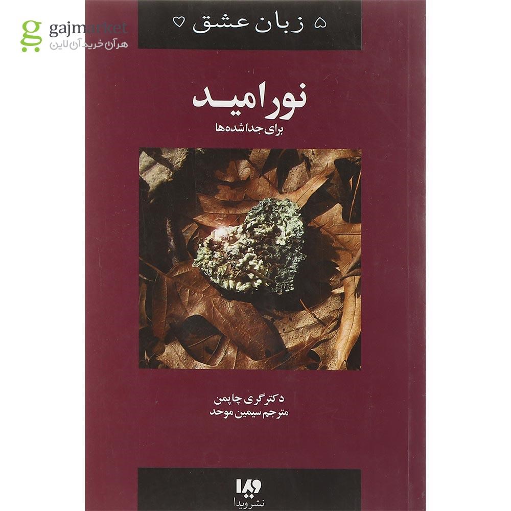 تصویر از کتاب نور امید