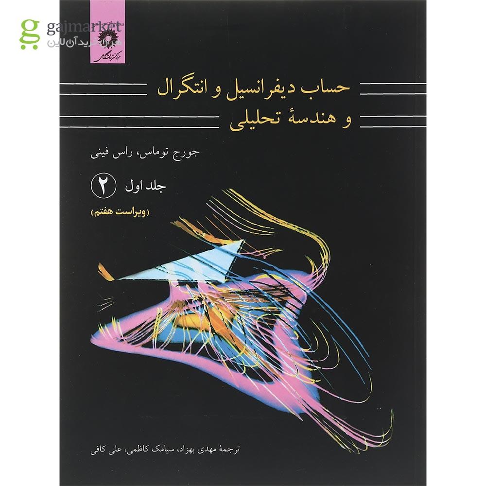 تصویر از کتاب حساب دیفرانسیل و انتگرال و هندسه تحلیلی مبحث دوم جلد 1 ویرایش هفتم
